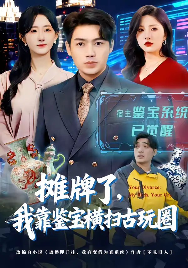 摊牌了，我靠鉴宝横扫古玩圈 - 短剧短剧海报图片