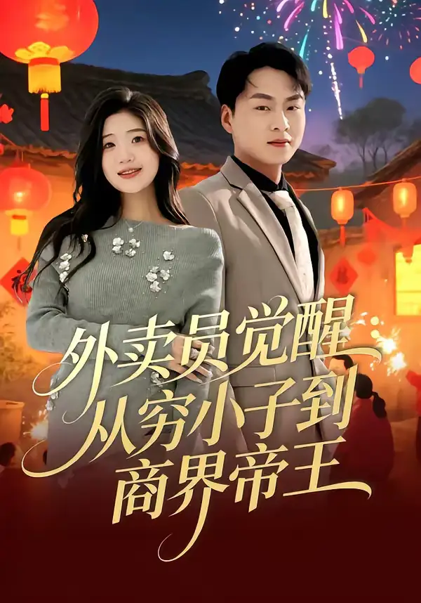 外卖员觉醒：从穷小子到商界帝王 - 短剧短剧海报图片