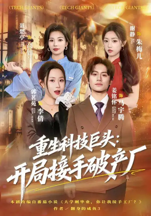 重生科技巨头：开局接手破产厂 - 短剧短剧海报图片