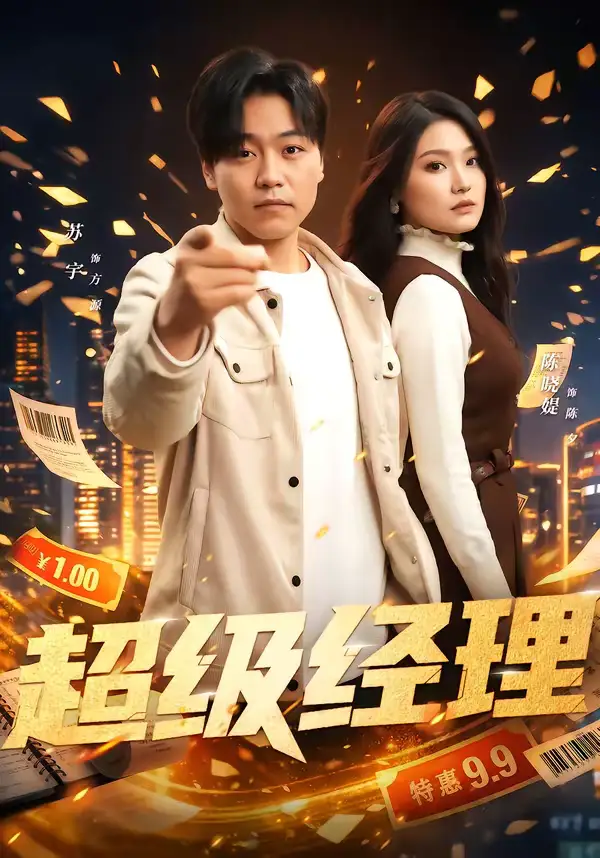 超级经理 - 短剧短剧海报图片