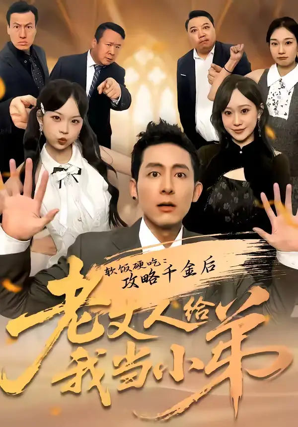 软饭硬吃:攻略千金后老丈人给我当小弟