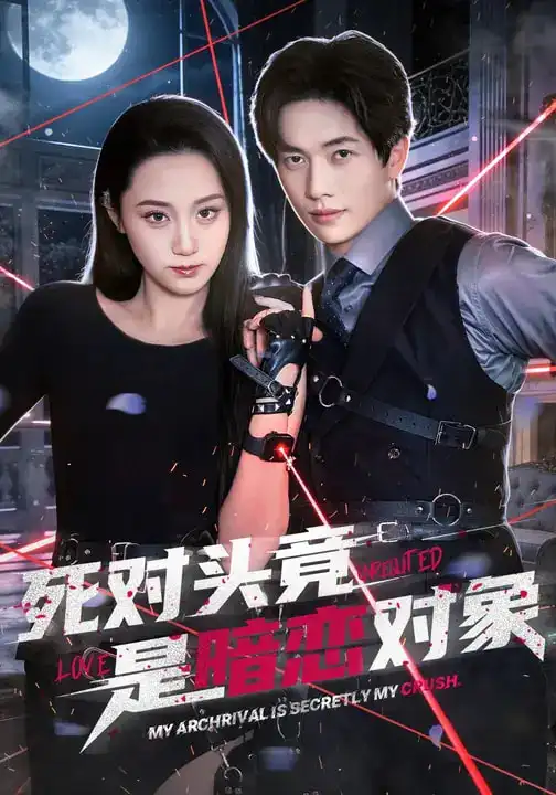 死对头竟是暗恋对象 - 短剧短剧海报图片