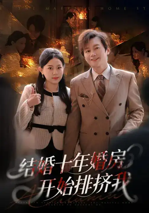结婚十年，婚房开始排挤我 - 短剧短剧海报图片