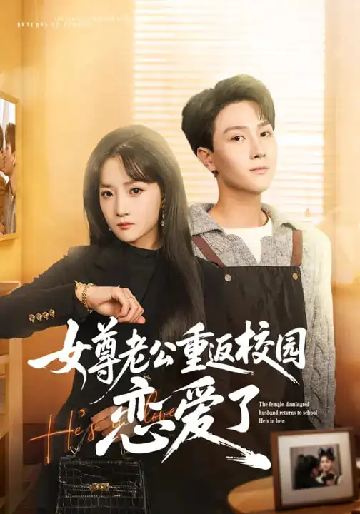 女尊老公重返校园恋爱了 - 短剧短剧海报图片