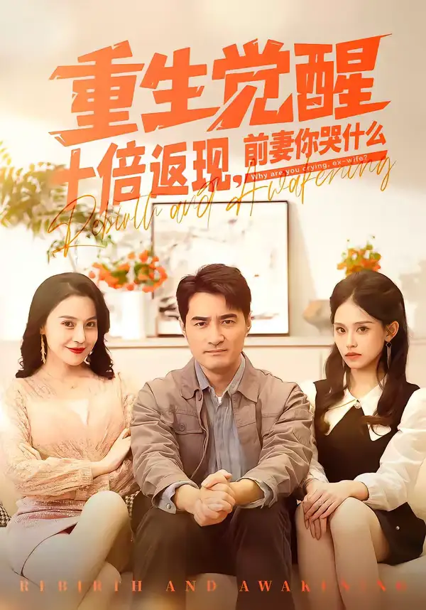 重生觉醒十倍返现，前妻你哭什么 - 短剧短剧海报图片