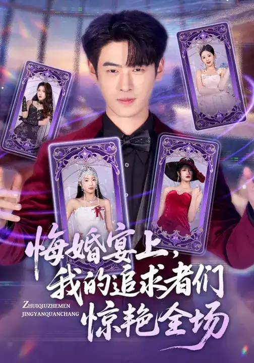 悔婚宴上，我的追求者们惊艳全场 - 短剧短剧海报图片