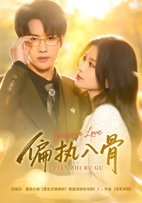 偏执入骨 - 短剧短剧海报图片