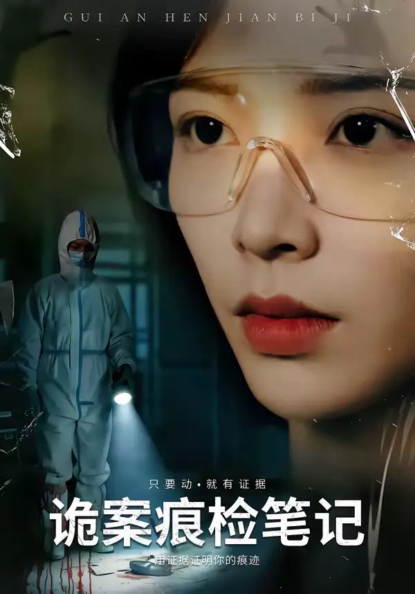 诡案痕检笔记 - 短剧短剧海报图片