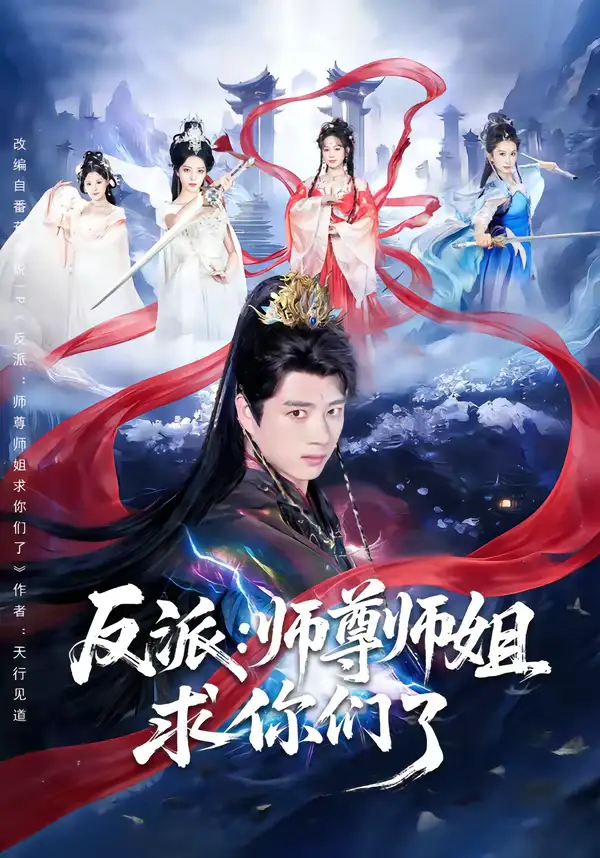反派：师尊师姐求你们了 - 短剧短剧海报图片