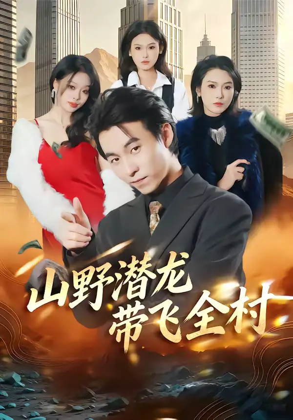 山野潜龙带飞全村 - 短剧短剧海报图片