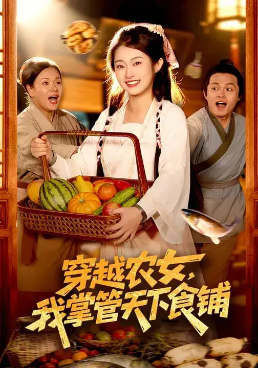 穿越农女，我掌管天下食铺 - 短剧短剧海报图片