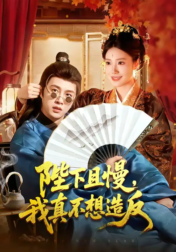 陛下且慢，我真不想造反 - 短剧短剧海报图片