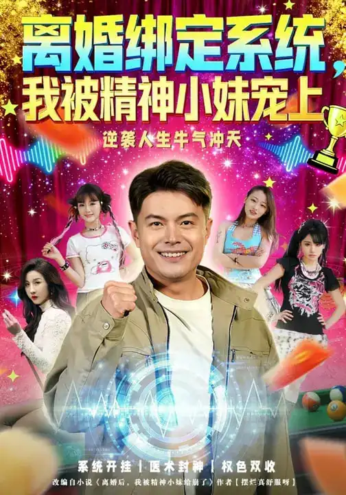 离婚绑定系统，我被精神小妹宠上 - 短剧短剧海报图片