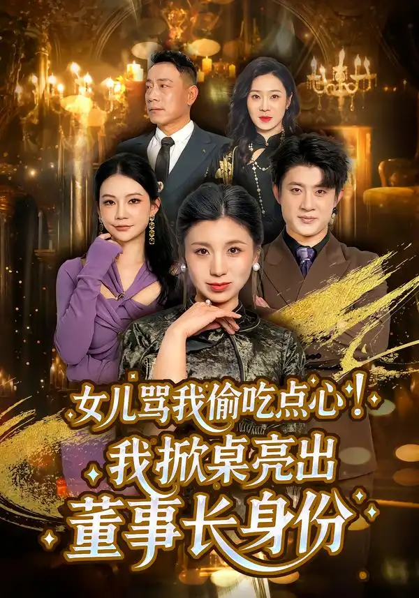 女儿骂我偷吃点心，我掀桌亮出董事长身份 - 短剧短剧海报图片