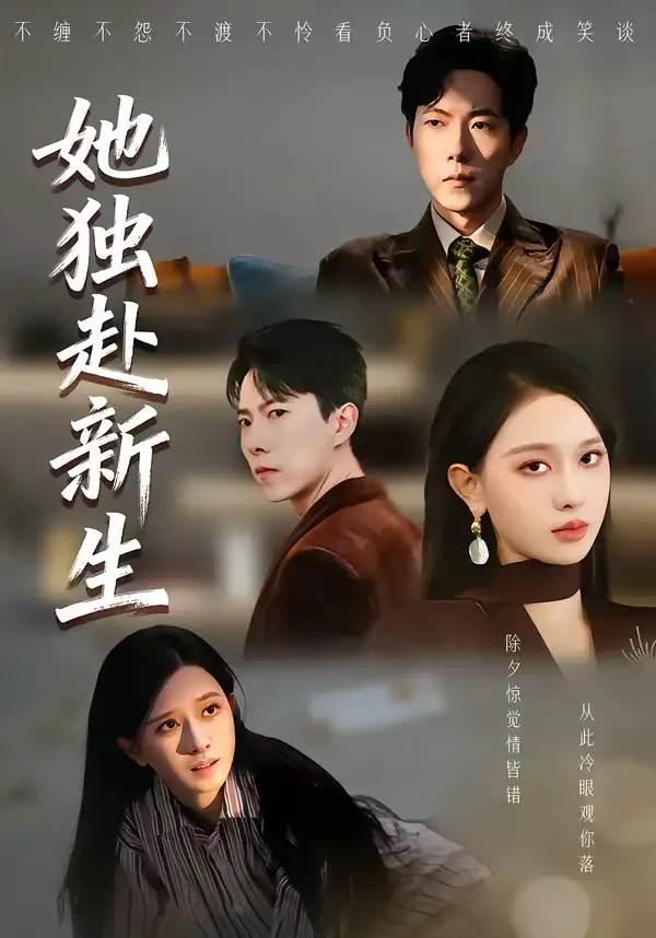 她独赴新生 - 短剧短剧海报图片