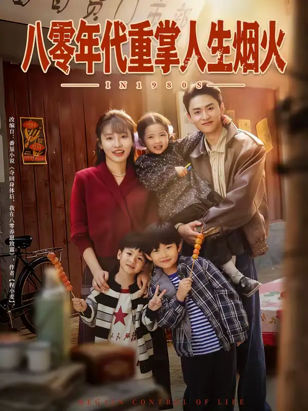 八零年代重掌人生烟火 - 短剧短剧海报图片