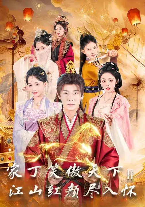 家丁笑傲天下2：江山红颜尽入怀 - 短剧短剧海报图片