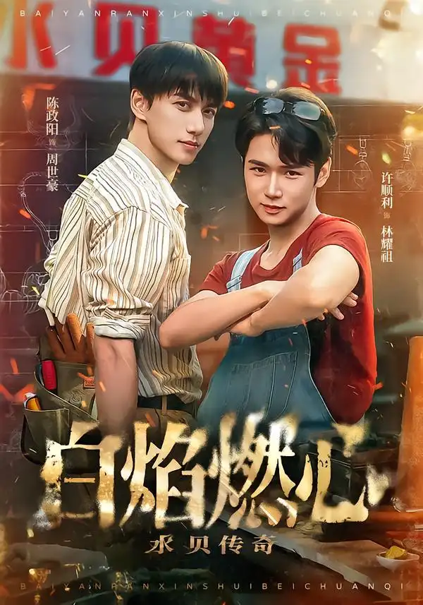 白焰燃心水贝传奇 - 短剧短剧海报图片