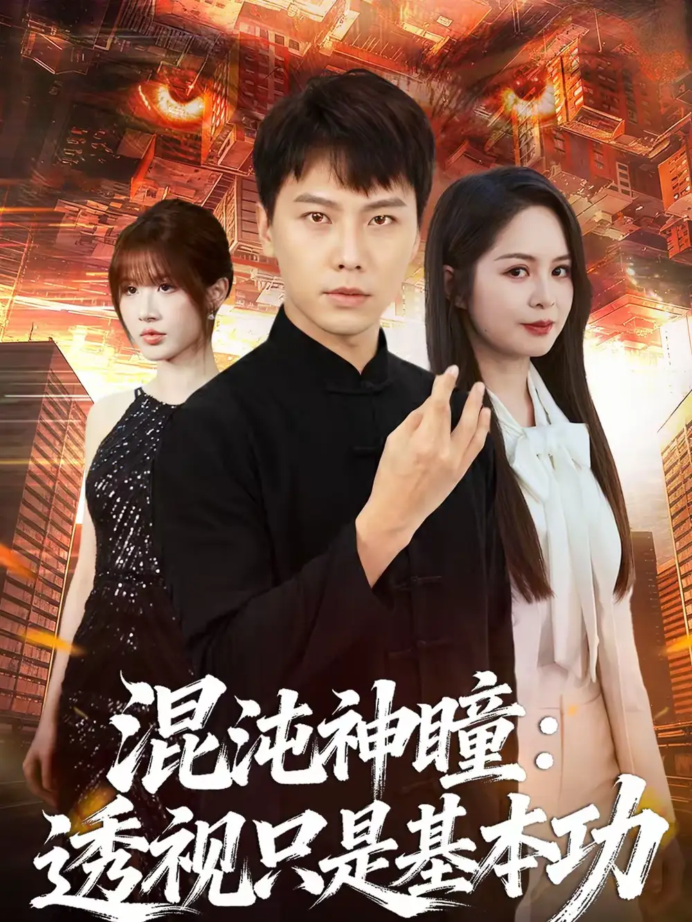 混沌神瞳：透视只是基本功 - 短剧短剧海报图片