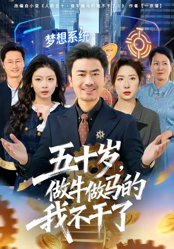 五十岁，做牛做马的我不干了 - 短剧短剧海报图片