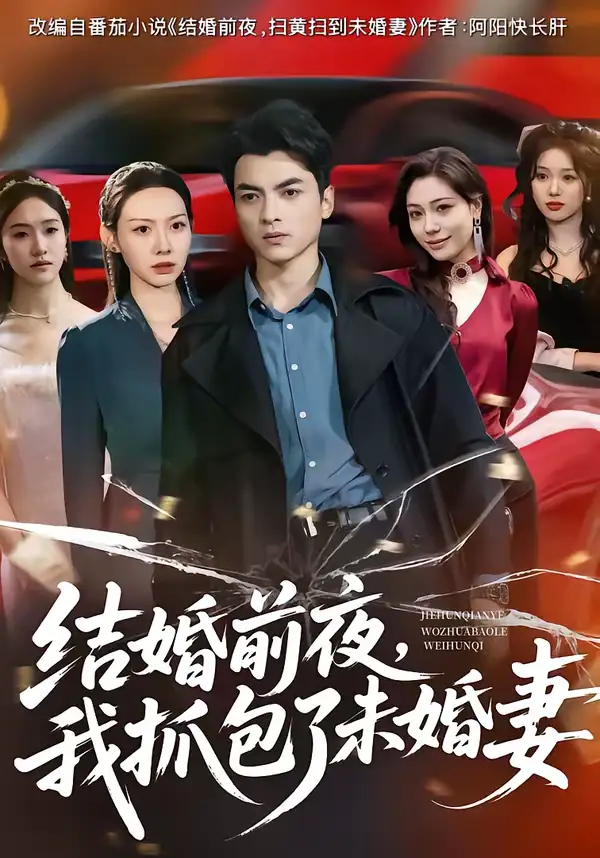 结婚前夜,我抓包了未婚妻