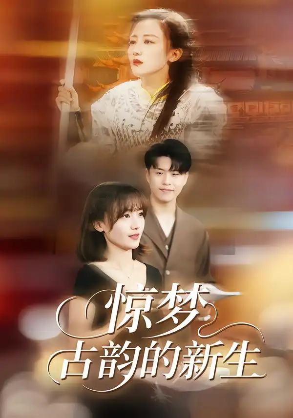 惊梦，古韵的新生 - 短剧短剧海报图片