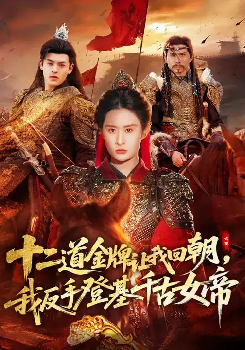 十二道金牌让我回朝，我反手登基千古女帝 - 短剧短剧海报图片
