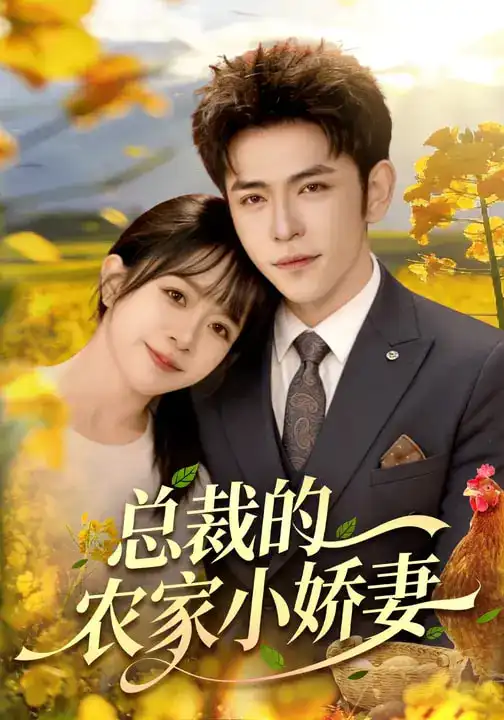 总裁的农家小娇妻 - 短剧短剧海报图片
