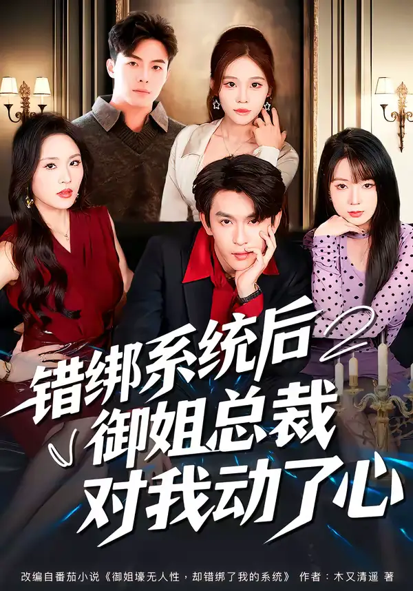 错绑系统后御姐总裁对我动了心 - 短剧短剧海报图片