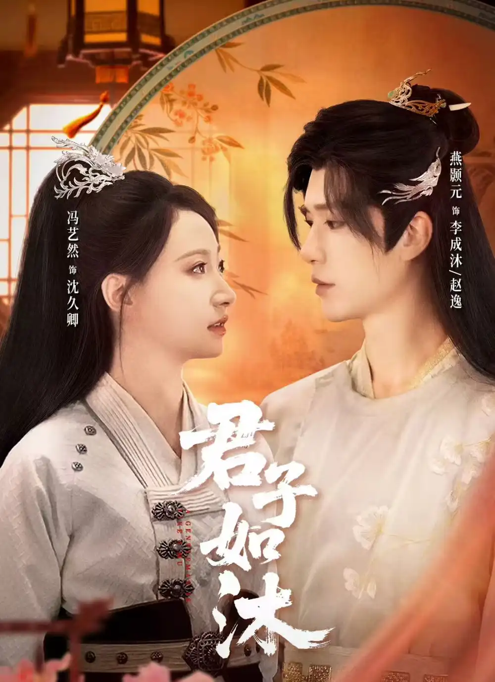 君子如沐