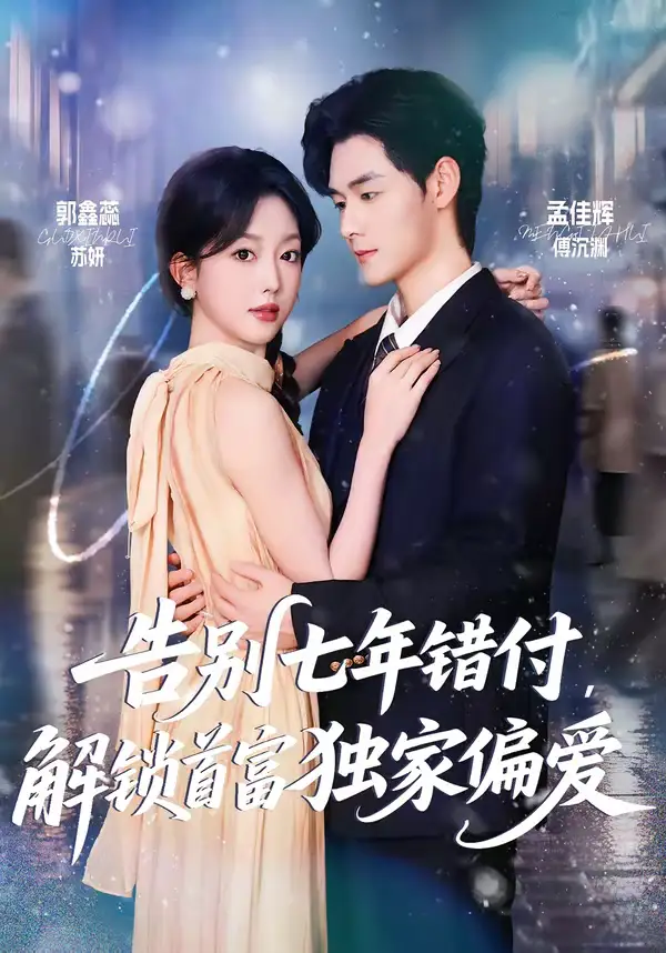 告别七年错付，解锁首富独家偏爱 - 短剧短剧海报图片