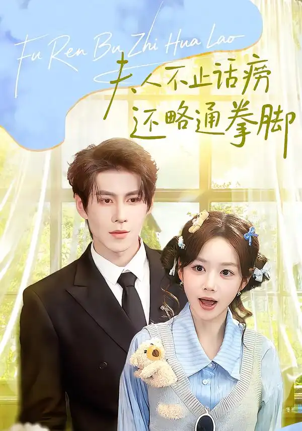夫人不止活痨还略通拳脚 - 短剧短剧海报图片
