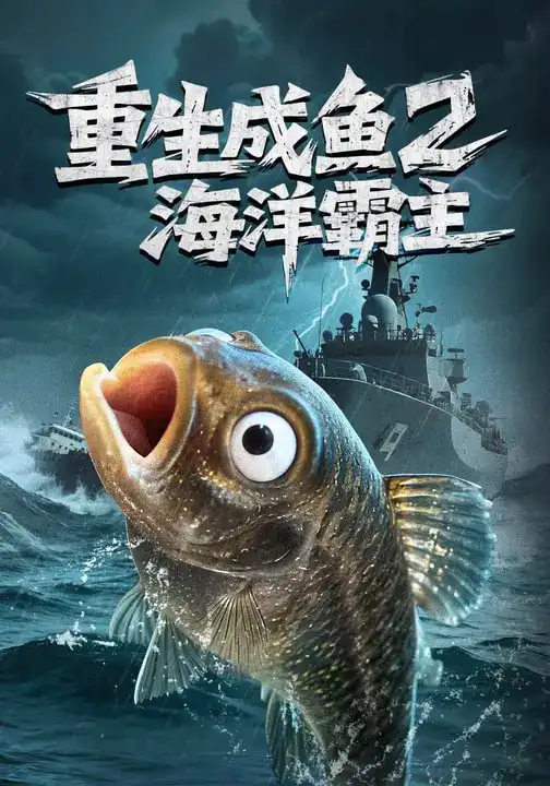 重生成鱼2海洋霸主 - 短剧短剧海报图片