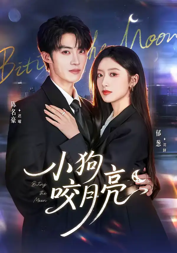 小狗咬月亮 - 短剧短剧海报图片