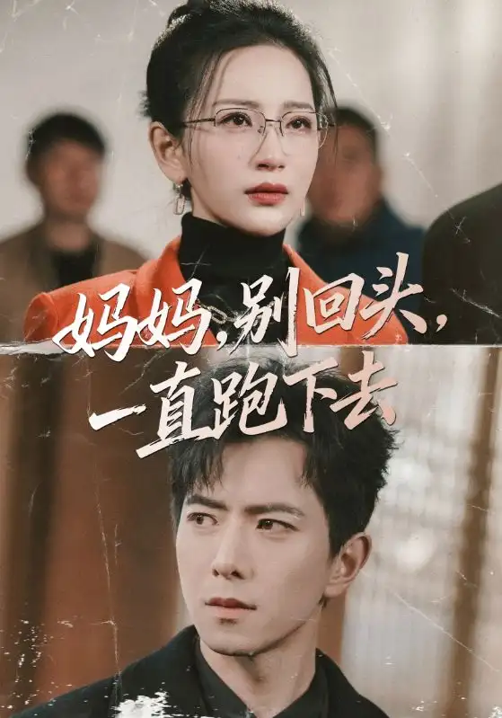 妈妈,别回头,一直跑下去&妈妈别回头一直跑下去