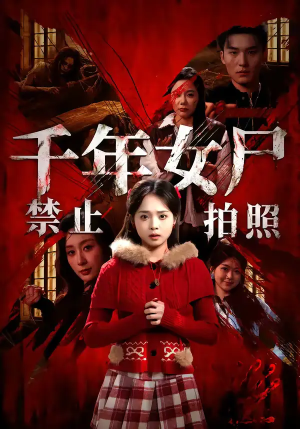 千年女尸禁止拍照 - 短剧短剧海报图片