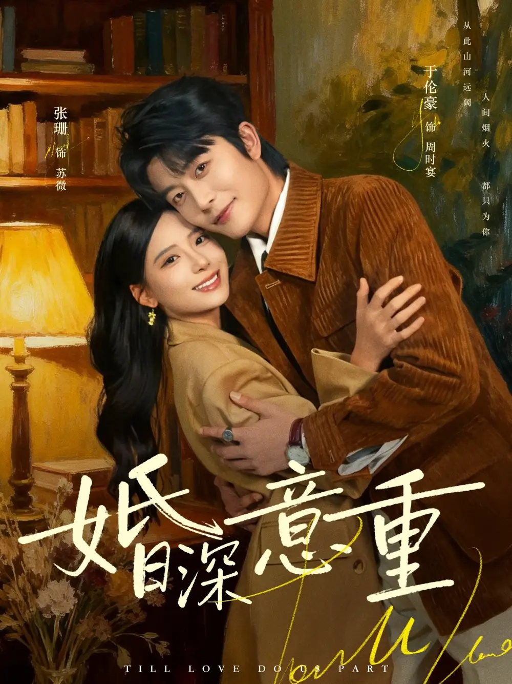 婚深意重 - 短剧短剧海报图片