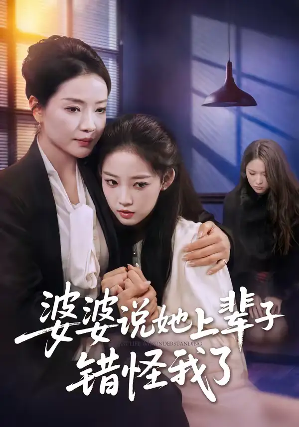 婆婆说她上辈子错怪我了 - 短剧短剧海报图片