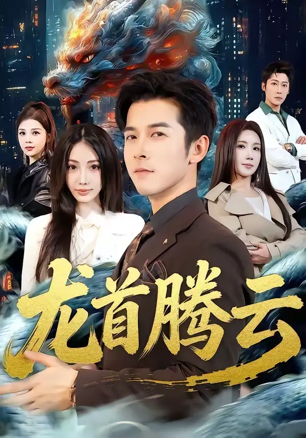 龙首腾云 - 短剧短剧海报图片