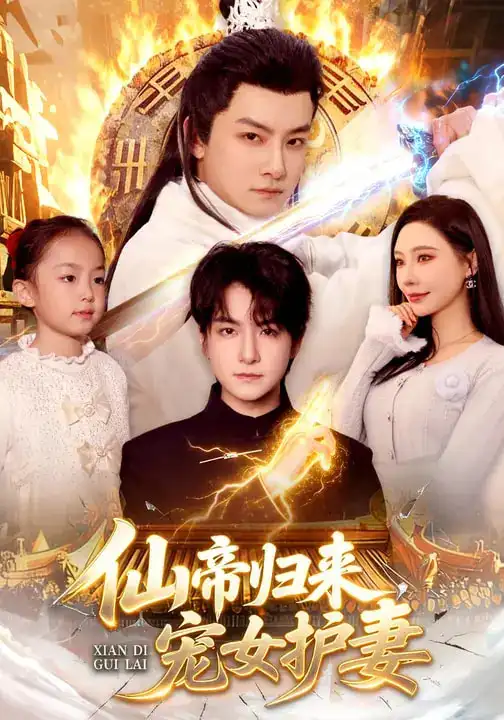 仙帝归来，宠女护妻 - 短剧短剧海报图片
