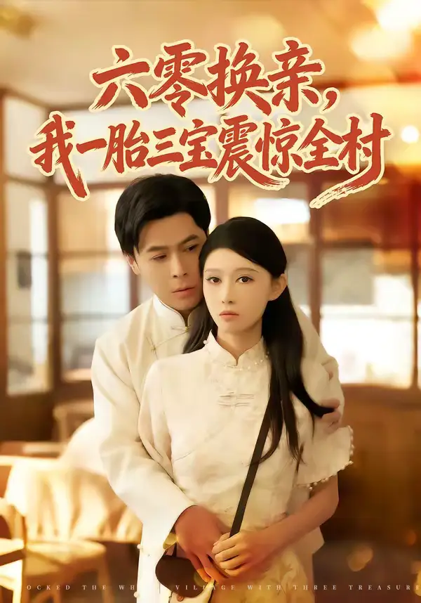 六零换亲，我一胎三宝震惊全村 - 短剧短剧海报图片