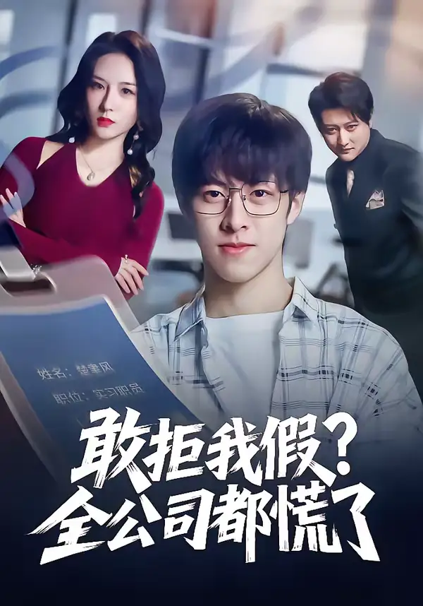敢拒我假?全公司都慌了
