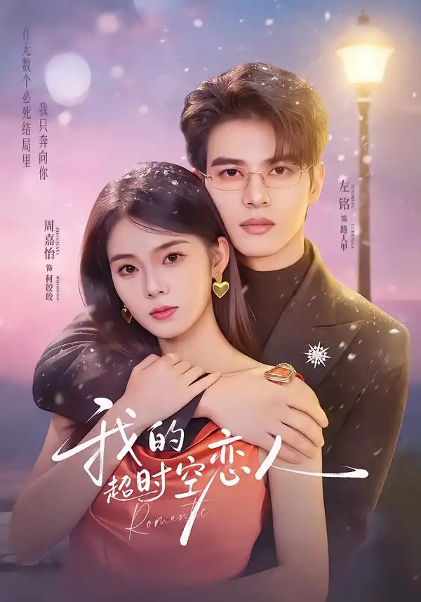 我的超时空恋人 - 短剧短剧海报图片