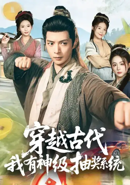 穿越古代，我有神级抽奖系统 - 短剧短剧海报图片