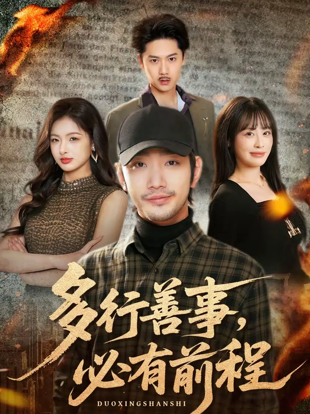 多行善事，必有前程 - 短剧短剧海报图片