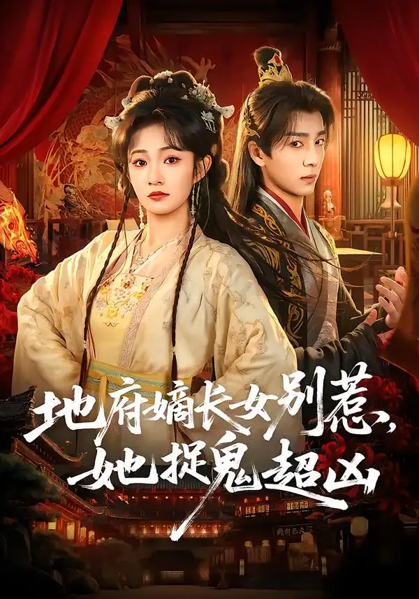 地府嫡长女别惹，她捉鬼超凶 - 短剧短剧海报图片