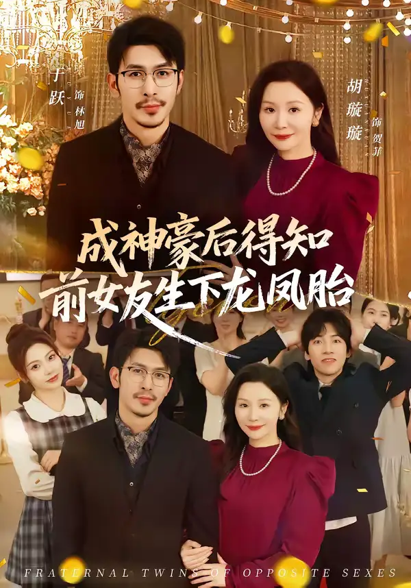 成神豪后得知前女友生下龙凤胎 - 短剧短剧海报图片