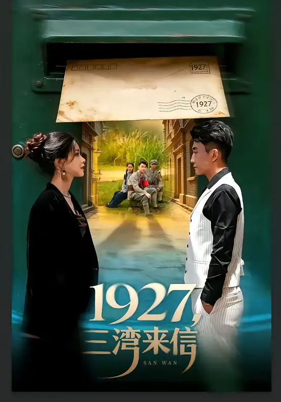 1927，三湾来信 - 短剧短剧海报图片