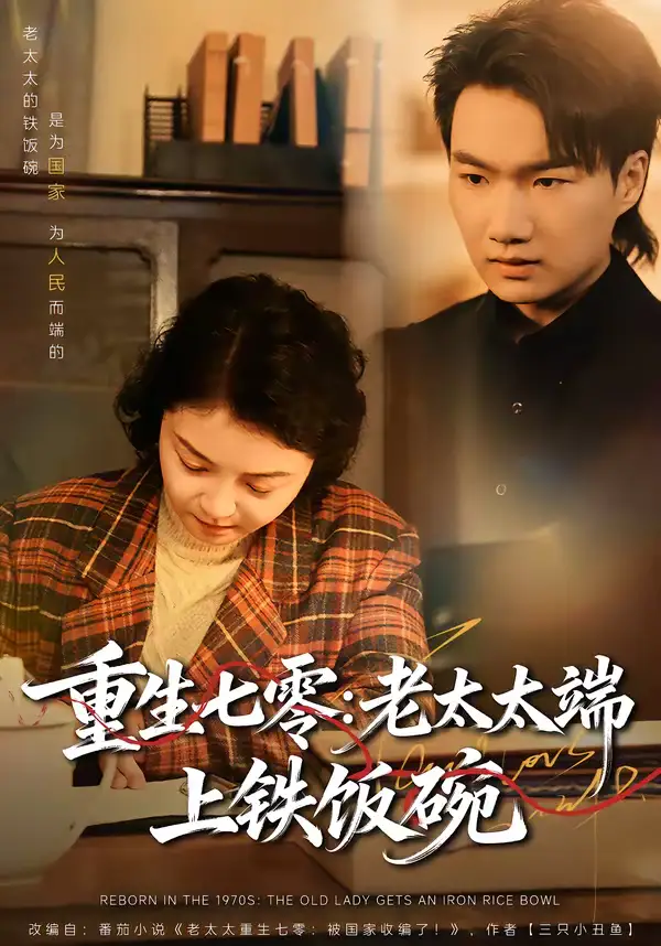 重生七零：老太太端上铁饭碗 - 短剧短剧海报图片