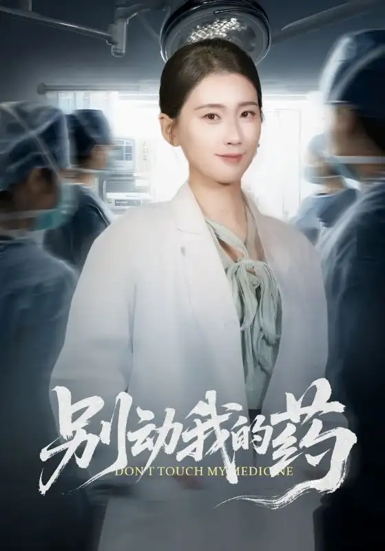 别动我的药 - 短剧短剧海报图片